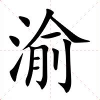 渝姓名學|渝的意思，渝字的意思